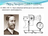 Герц Генрих (1857-1894). В 1886—87 гг. Герц впервые наблюдал и дал описание внешнего фотоэффекта.