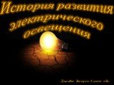 История развития электрического освещения. Лукичёва Валерия 8 класс «В»