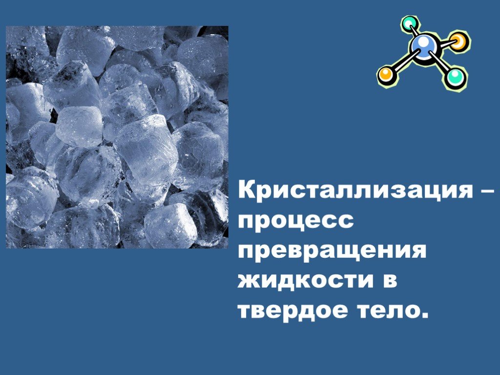 Кристаллизация это. Кристаллизация. Процесс кристаллизации. Кристаллизация химический процесс. Явление кристаллизации.