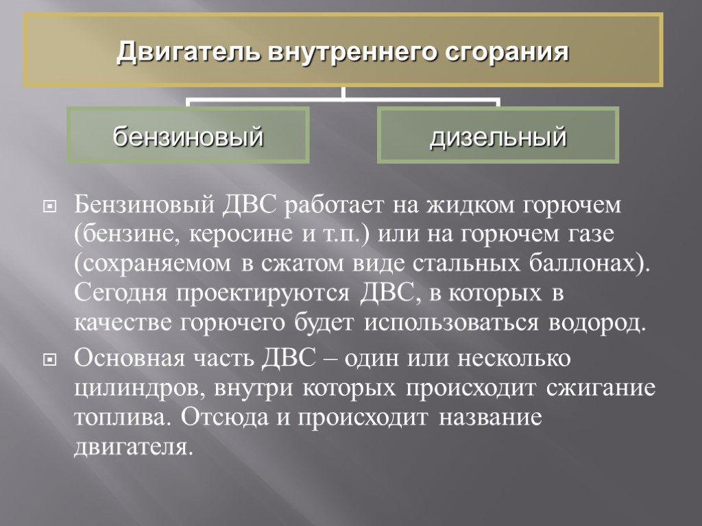 Двигатели внутреннего сгорания работают только на бензине только на керосине только на горючем газе