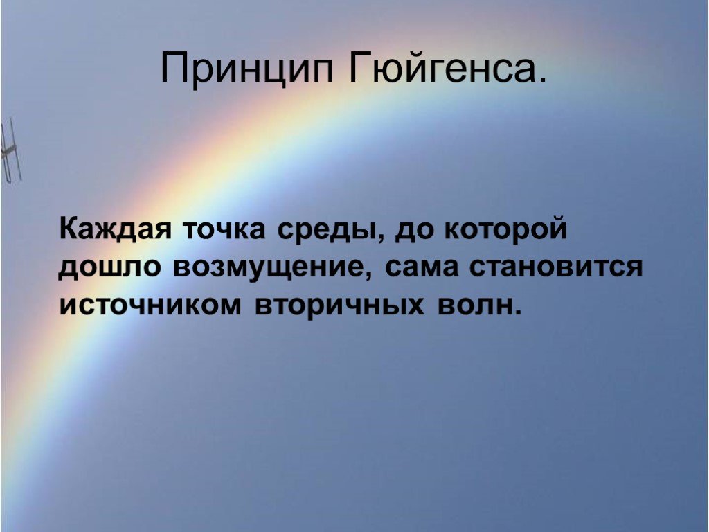 Вопросы про свет. Поперечные световые волны. Принцип Гюйгенса волновая оптика. Свет поперечная волна.