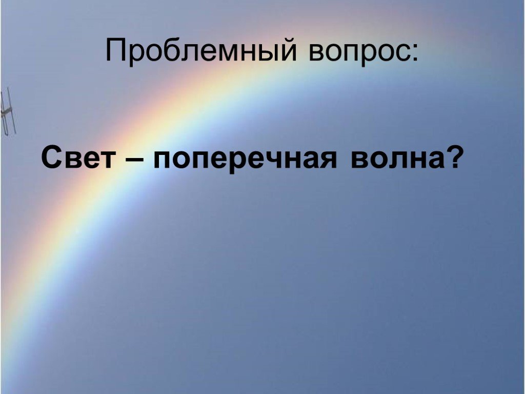 Вопрос свет. Свет поперечная волна. Поперечный свет. Волновая оптика презентация. Вопросы про свет.