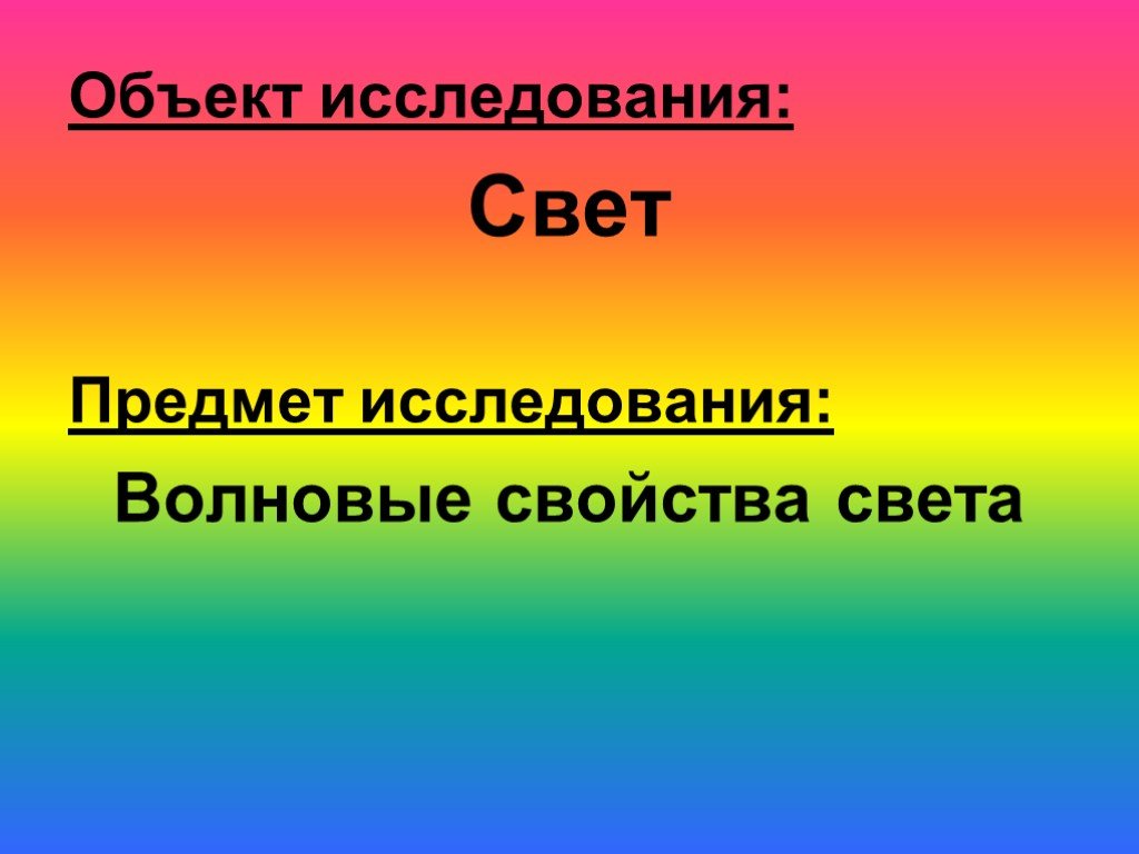 Исследование света. Объект свет предмет исследования. Свойства света картинки. Изучение свойств света. Волновые свойства объектов.