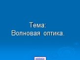 Тема: Волновая оптика.