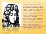 Гюйгенс Христиан (1629—1695) — голландский физик и математик, создатель первой волновой теории света. Основы этой теории Гюйгенс изложил в «Трактате о свете» (1690). Гюйгенс впервые использовал маятник для достижения регулярного хода часов и вывел формулу для периода колебаний математического и физи