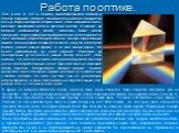 Работа по оптике. Еще в 60-е гг. XVII в. Ньютон заинтересовался оптикой и сделал открытие, которое, как казалось сначала, говорило в пользу корпускулярной теории света. Этим открытием было явление дисперсии света и простых цветов. В экране, на котором наблюдался спектр, делалось также малое отверсти