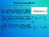 Кольца Ньютона. Кольца Ньютона являются исторически первым примером наблюдения интерференционной картины полос равной толщины. Геометрия наблюдения этих колец чрезвычайно проста. На плоской стеклянной поверхности лежит плоско-выпуклая стеклянная линза небольшой кривизны (обычно берут линзу с фокусны