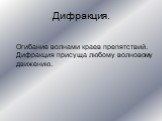 Дифракция. Огибание волнами краев препятствий. Дифракция присуща любому волновому движению.