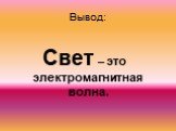 Вывод: Свет – это электромагнитная волна.