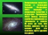 Неправильная галактика Сигара в созвездии Большая Медведица (M82) (наверху) и спиральная галактика в созвездии Треугольник (M33) (внизу), которые ошибочно принимали за туманности в начале ХХ века до того, как Хаббла доказал, что на самомо деле это галктики. (фото сделано позднее).