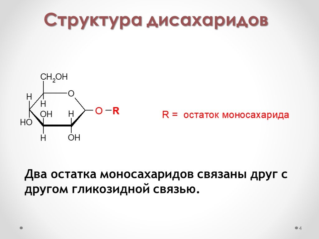 Фруктоза является дисахаридом. Химическая структура дисахаридов. Дисахариды: мальтоза, целлобиоза, лактоза, сахароза. Строение дисахаридов. Химическая формула дисахарида.