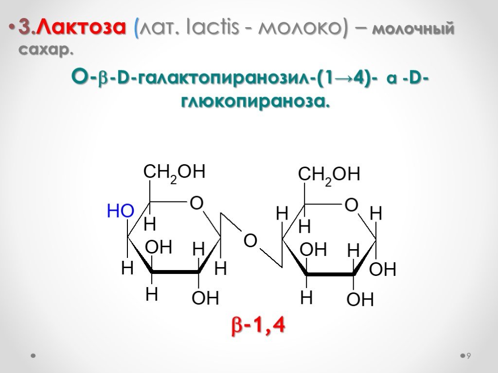 D b 4. Β-D-галактопиранозил-(1→4)-β-d-глюкопираноза.. Β-D-галактопиранозил-(1,4)-β-d-глюкопираноза (β-лактоза). 4-О-Β-D-галактопиранозил-d-Глюкоза. B D галактопиранозил 1 4 a d глюкопираноза.