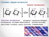 Ацетат целлюлозы. Ацетаты целлюлозы являются термопластичными полимерами, которые используются для изготовления ацетатного волокна, лаков, пластмасс и киноплёнки.