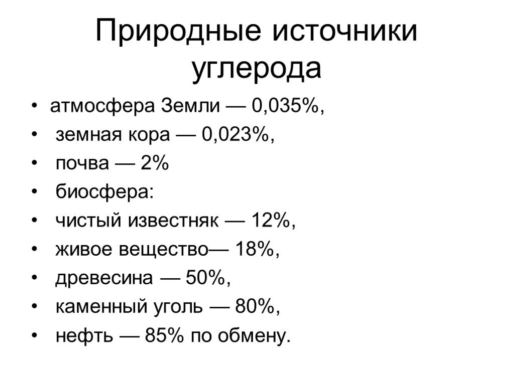 Источник углерода. Природные источники углерода. Естественные источники углерода. Природные источники диоксида углерода. Основной источник углерода.