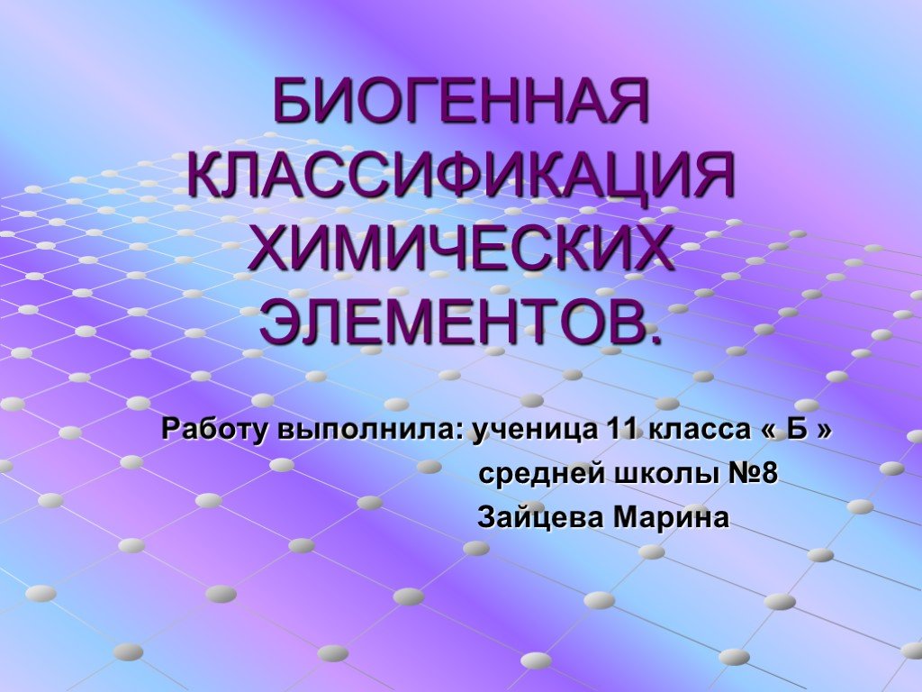 Элемент работа. Биогенная классификация химических элементов.