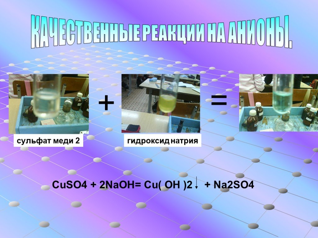 С раствором гидроксида натрия реагирует сульфат меди. Гидроксид сульфат меди 2. Сульфат меди 2 и гидроксид натрия. Сульфат меди гидроксид меди 2. Сульфат меди + NAOH.