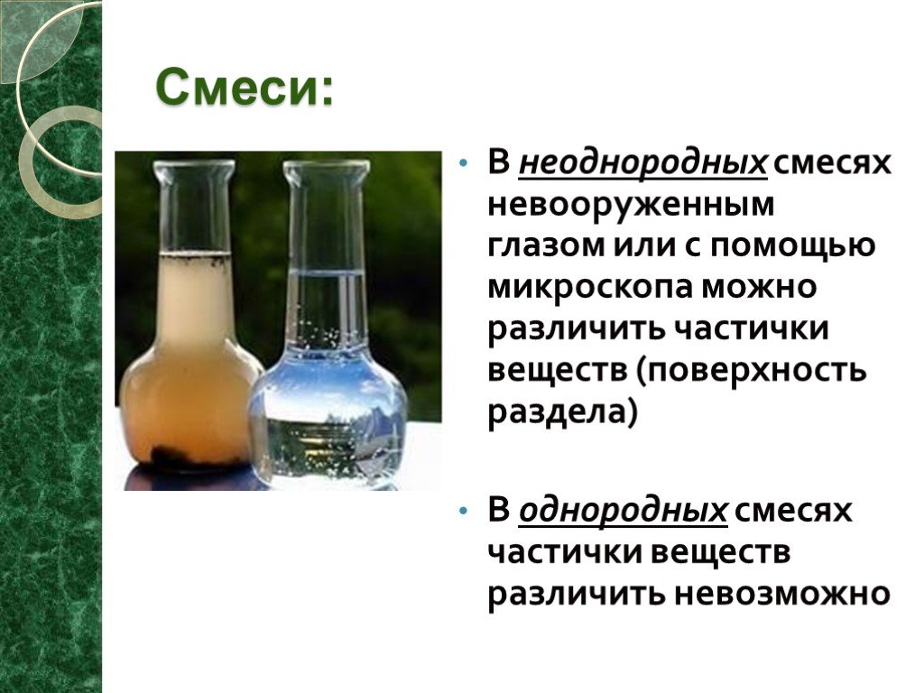 Чистые вещества и смеси химия 8 класс презентация