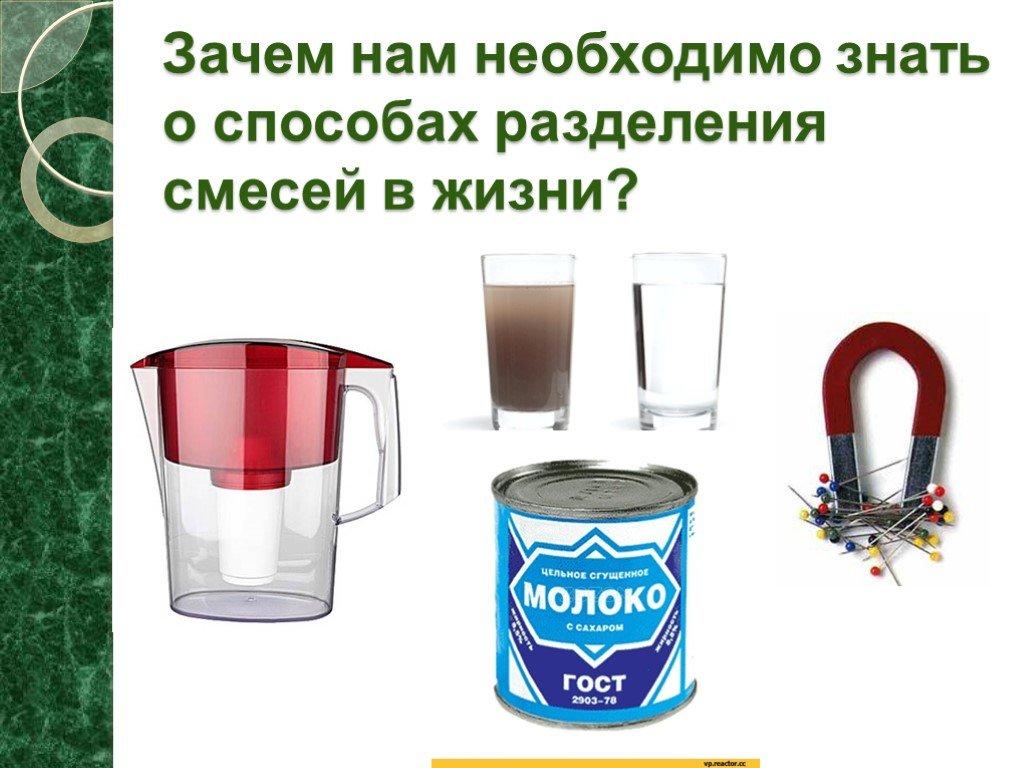 Чистые вещества и смеси способы разделения смесей 8 класс презентация