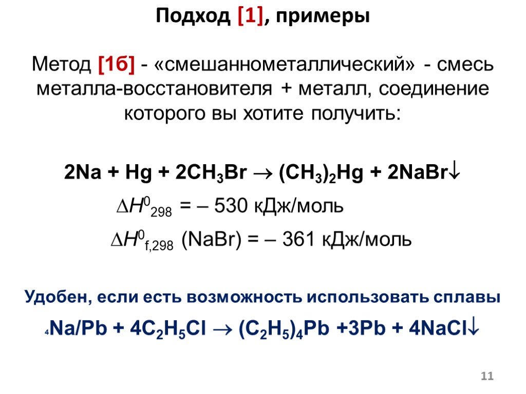 Соединения s металлов. Металлоорганические соединения примеры. Металлоорганические соединения металлов. Металлоорганические соединения (металлов 4 и переходной групп). Ch3br+IPRBR.
