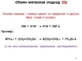 Обмен металлов (подход [3]). Основа подхода – вывод одного из продуктов в другую фазу (чаще, в осадок) RM + R’M’  R’M + RM’ Пример: 4PhLi + (CH2=CH)4Sn  4(CH2=CH)Li + Ph4Sn (в не- или малополярных апротонных растворителях)
