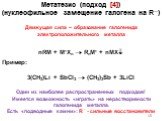 Метатезис (подход [4]) (нуклеофильное замещение галогена на R). Движущая сила – образование галогенида электроположительного металла nRM + M’Xn  RnM’ + nMX Пример: 3(CH3)Li + SbCl3  (CH3)3Sb + 3LiCl Один из наиболее распространенных подходов! Имеется возможность «играть» на нерастворимости галог