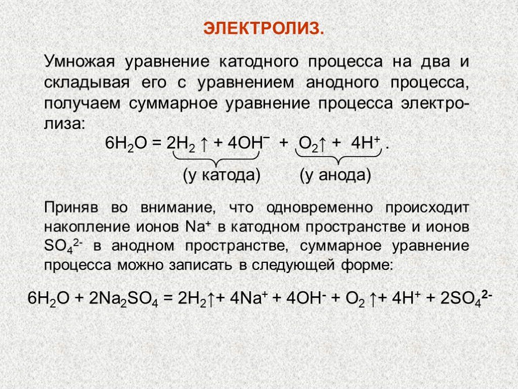 Основной катодный процесс. Составление уравнений процессов электролиза. Электролиз катодные и анодные процессы. Электролиз растворов катодные и анодные процессы. Уравнение катодного процесса.