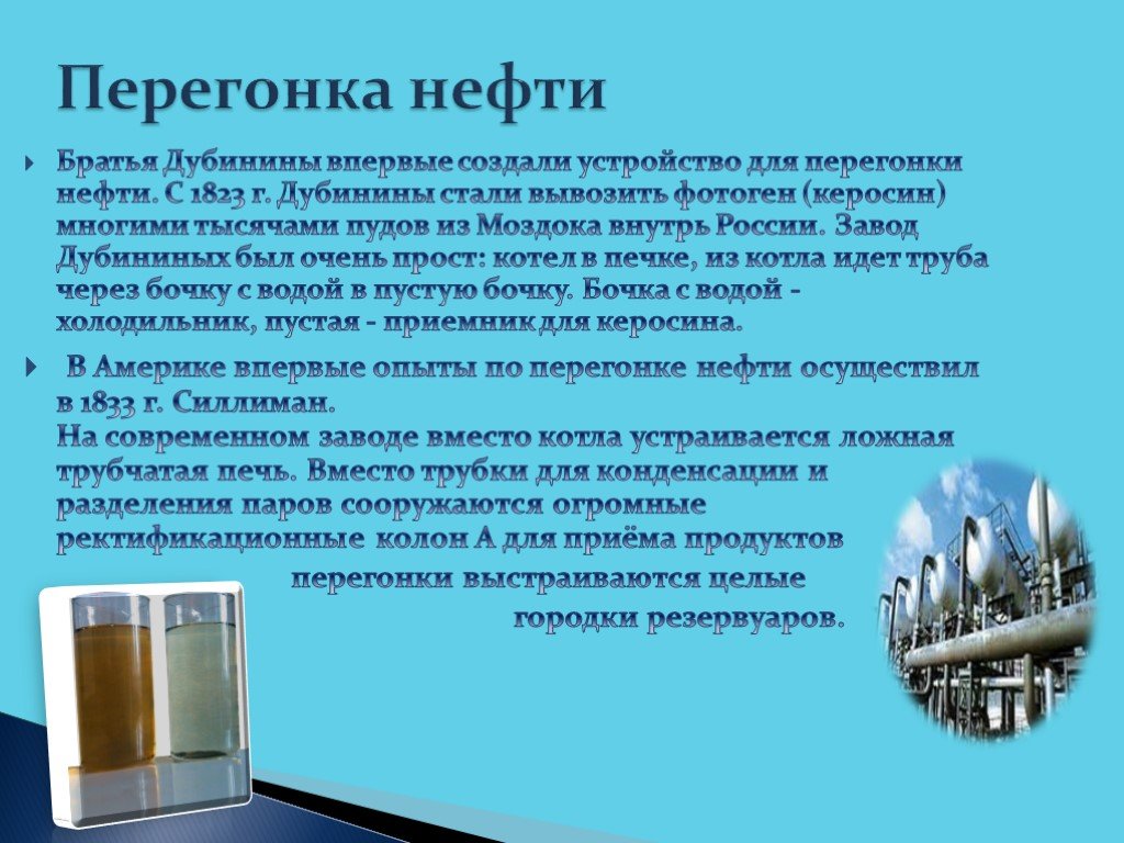 Какой процесс называется перегонкой. Перегонка нефти. Перегонка нефти химия. Дистилляция нефти. Разгонка нефти.