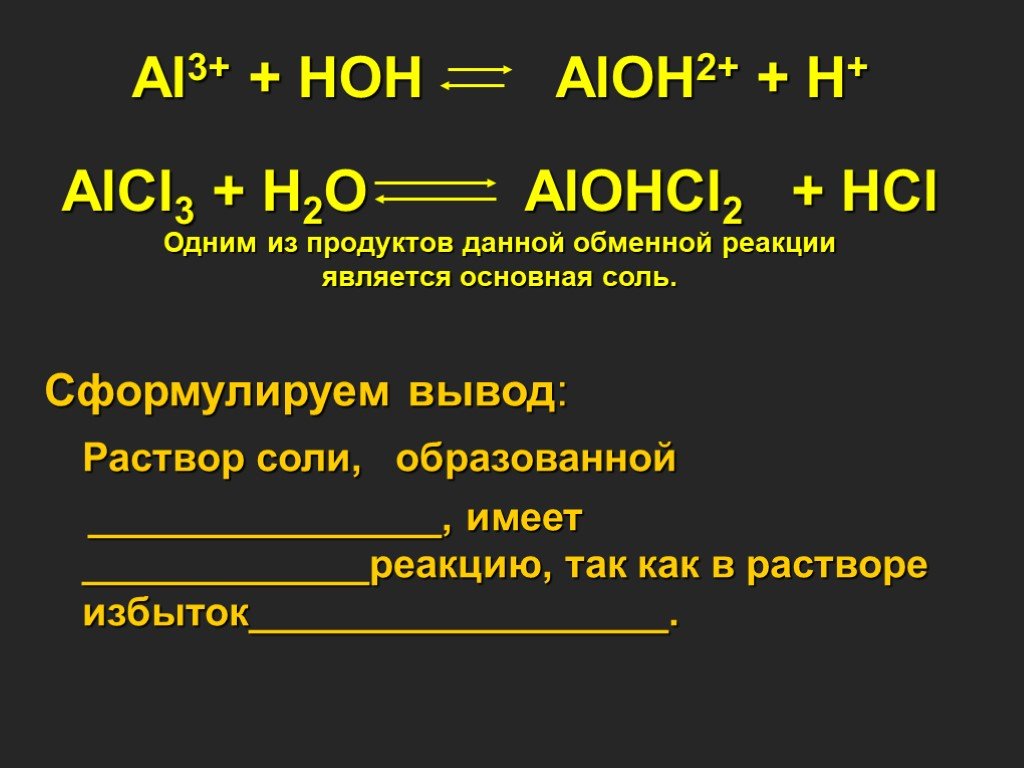 Alcl3 agno3 реакция. Alcl3 гидролиз. Гидролиз солей алюминия. Гидролиз солей по ступеням примеры. Alcl3 HOH гидролиз.