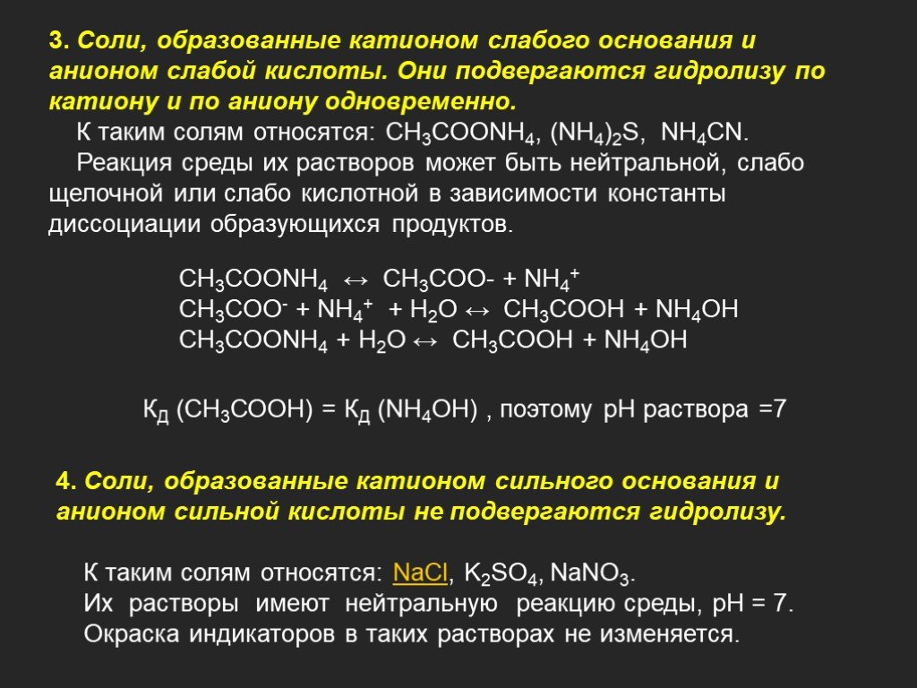 Реакция среды примеры. Гидролиз солей анионы и катионы. Реакция среды в растворах солей. Соль и реакция среды. Реакция среды при гидролизе.