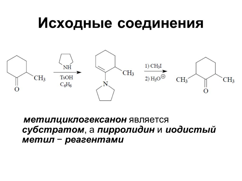Вещества являющимися реагентами. Метилциклогексанон. 2-Метилциклогексанон. Пирролидин циклогексанон. Пирролидин Синтез.