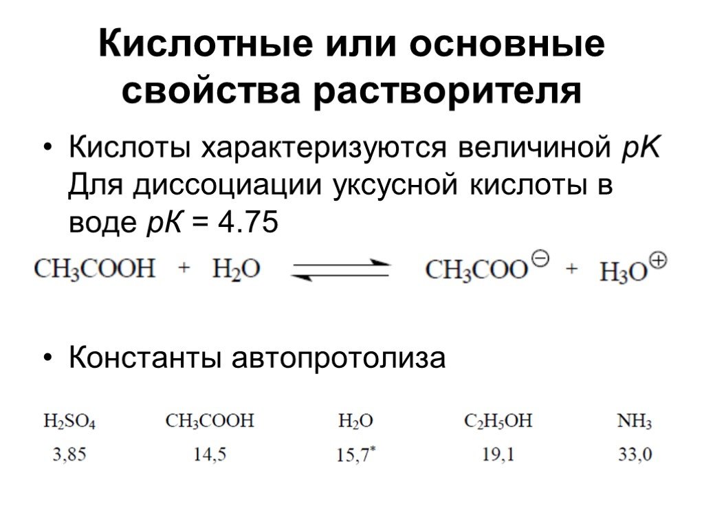 Диссоциация кислоты в воде. Уравнение электрической диссоциации уксусной кислоты. Схема реакции диссоциации уксусной и бензойной кислот. Автопротолиз уксусной кислоты. Ch3cooh Константа диссоциации уксусной кислоты.