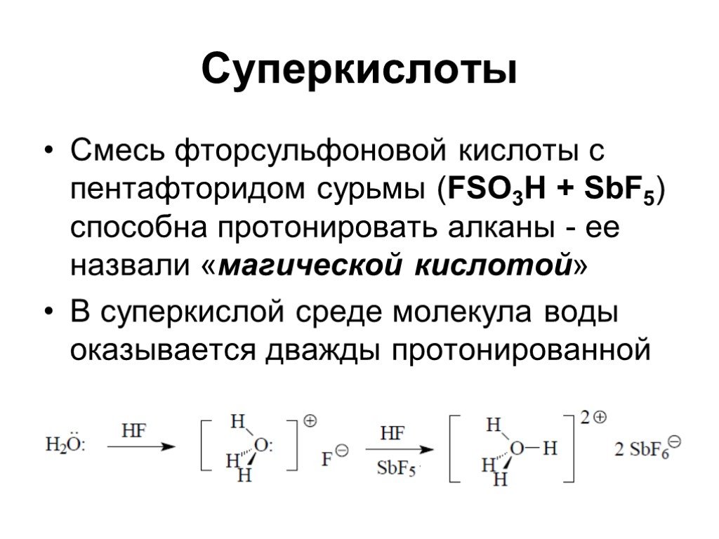 Фторсульфоновая кислота. Пентафторид сурьмы фтористоводородной кислоты. Фторсульфоновая кислота формула. Магическая кислота.