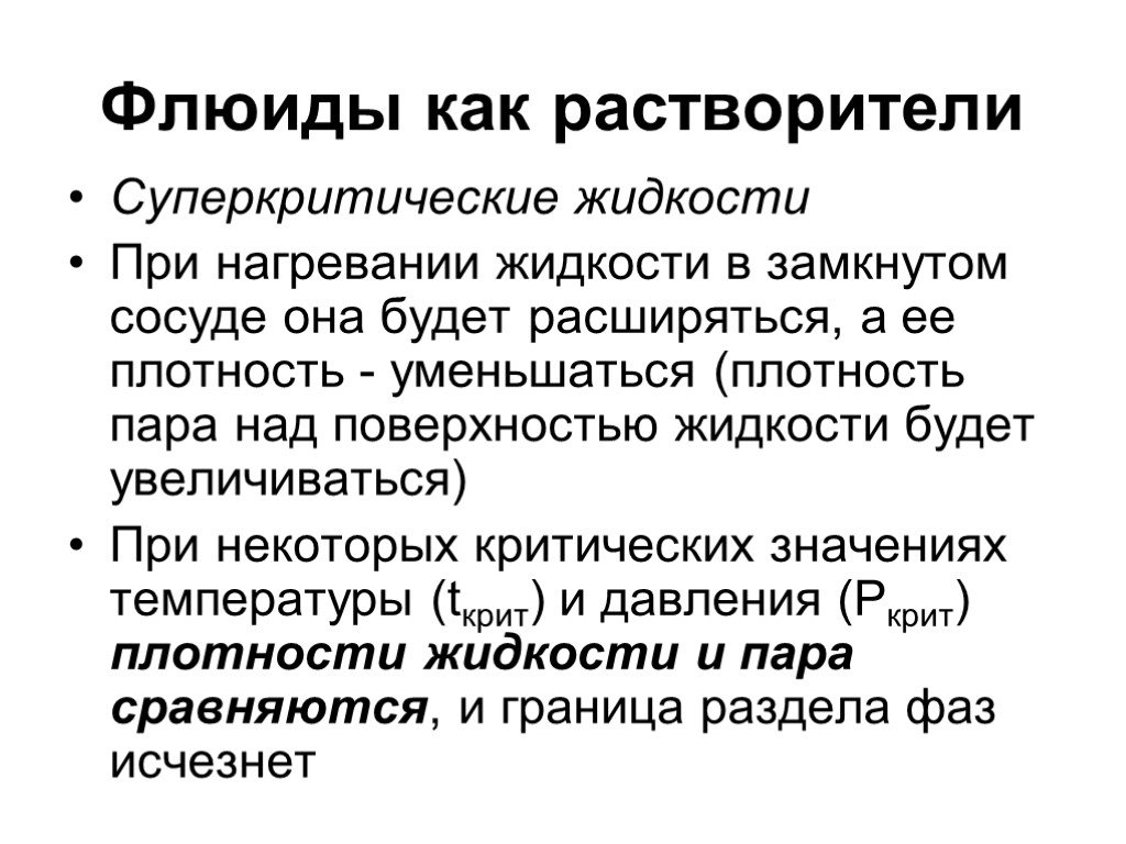 Флюиды это. Суперкритическими жидкостями. Флюид синоним. Что такое флюиды в химии. Значение слова флюиды.