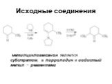 метилциклогексанон является субстратом, а пирролидин и иодистый метил − реагентами