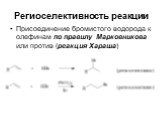 Присоединение бромистого водорода к олефинам по правилу Марковникова или против (реакция Хараша)