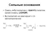Смесь н-бутиллития с трет-бутилатом калия (смесь LICKOR) Бутиллитий не реагирует с 2-метилпропеном