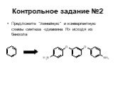 Контрольное задание №2. Предложите "линейную" и конвергентную схемы синтеза «диамина R» исходя из бензола