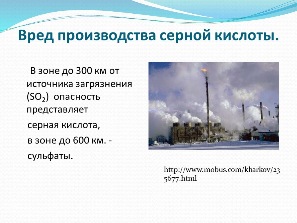 Производство и область применения серной кислоты. Экологический ущерб от производства серной кислоты. Опасности производства серы. Вред производства. Опасность серной кислоты.