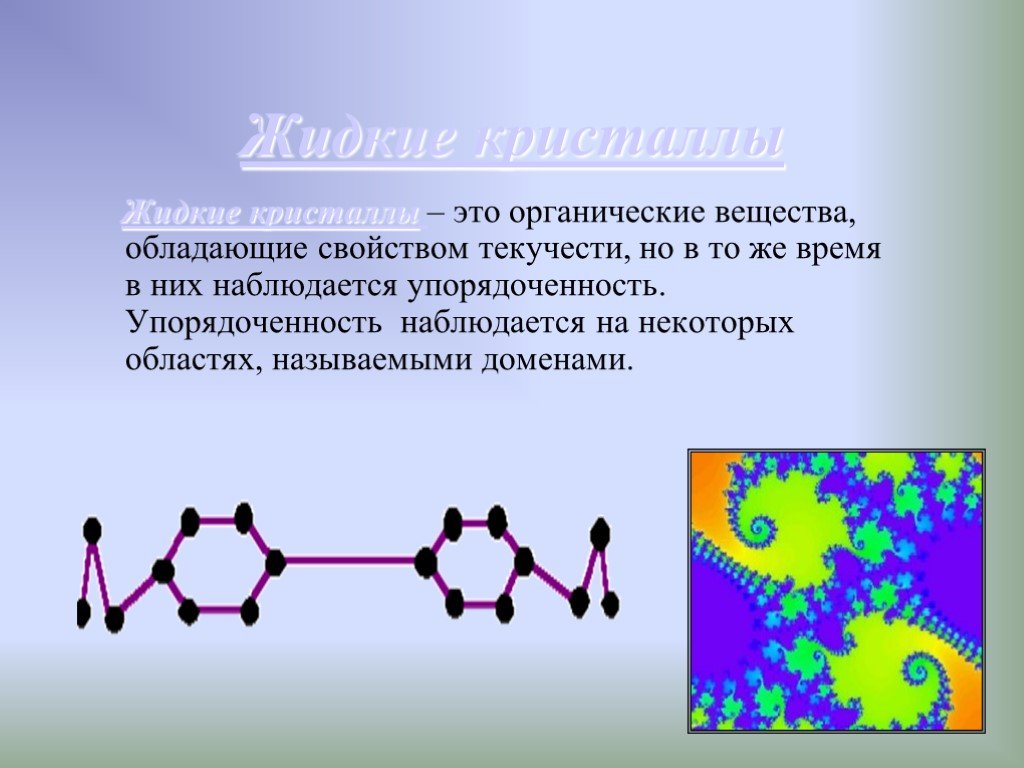 Вещества обладают свойствами. Жидкие Кристаллы. Жидкие Кристаллы химия. Органическая химия жидкие вещества. Органические жидкие Кристаллы.