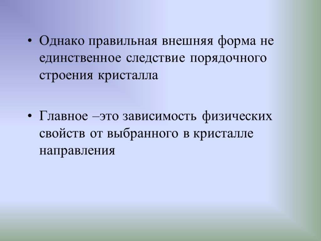 Правильно внешний. Главное следствие упорядоченного строения кристалла.