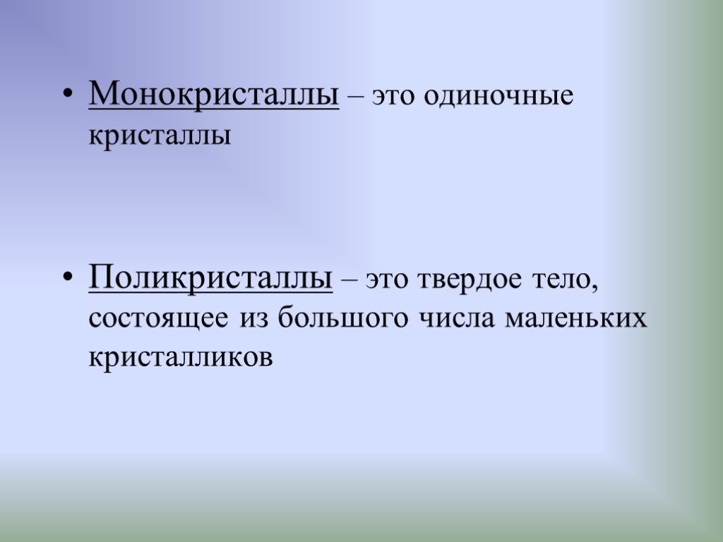 Состоит из большого числа маленьких кристалликов. Сохранение формы и объема кристаллических тел. Твердые тела монокристаллы. Монокристаллы и поликристаллы. Монокристалл и поликристалл фото.