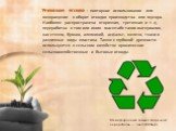 Утилизация отходов - повторное использование или возвращение в оборот отходов производства или мусора. Наиболее распространена вторичная, третичная и т. д. переработка в том или ином масштабе таких материалов, как стекло, бумага, алюминий, асфальт, железо, ткани и различные виды пластика. Также с гл