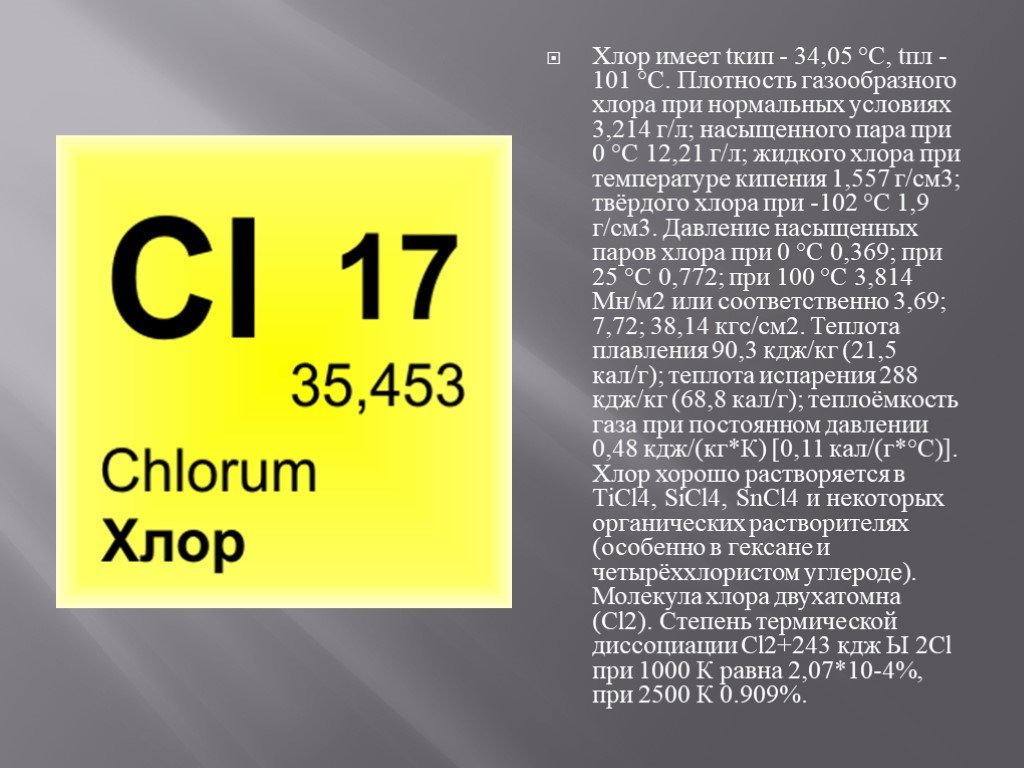 Номер группы хлора. Хлор. Хлор химический элемент. Хлор как химический элемент. Газообразный хлор.