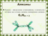 Алканы – предельные углеводороды, в молекулах которых все атомы связаны одинарными связями. CnH2n + 2. Алканы