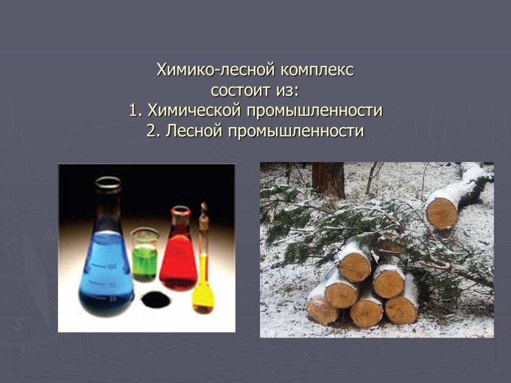 Отрасль химико лесного комплекса. Химико-Лесной комплекс. Химическая и Лесная промышленность. Отрасли химико лесного комплекса. Химико-Лесной комплекс состоит из.
