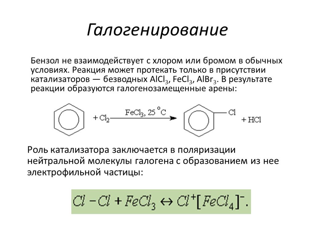 Бром взаимодействует с хлором. Реакция гидрогалогенирования бензола. Реакция галогенирования ароматических углеводородов. Галогенирование бензола реакция присоединения. Галогенирование бензола реакция замещения.