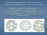 Виды молекул фуллеренов: чётное число атомов углерода в молекуле С60, С70, С72, С74, С76, С108, С960 и т.д. Поверхность «мяча» образована пяти- и шестиугольниками с общими рёбрами. Простейший фуллерен – бакминтерфуллерен – состоит из 12 пятиугольников и 20 шестиугольников. Форма близка к сфере.