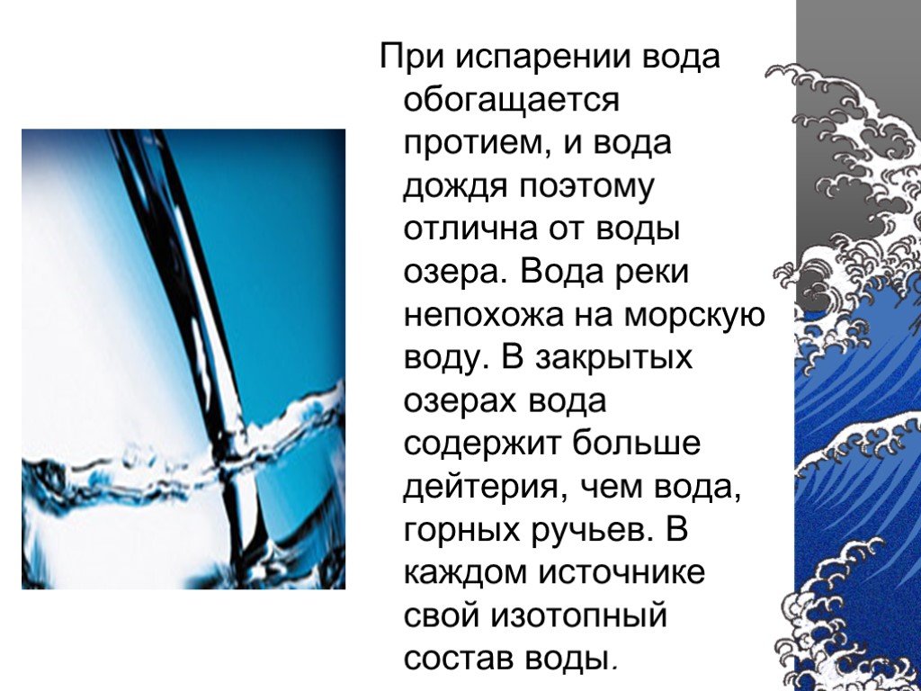Пример воды в тексте. Виды воды презентация. Испарение морской воды. Вода может испаряться. Текст в виде воды.