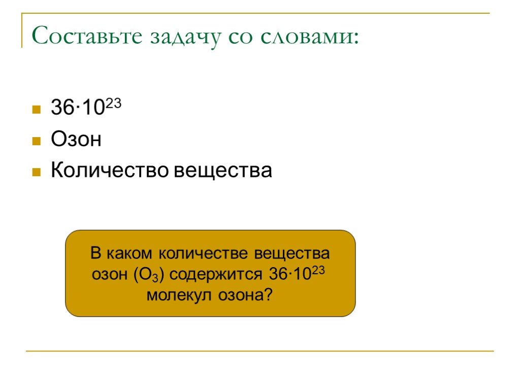 Число частиц 1023. Количество вещества озона. Масса молекулы озона. Число частиц озона. Количество молекул озона.