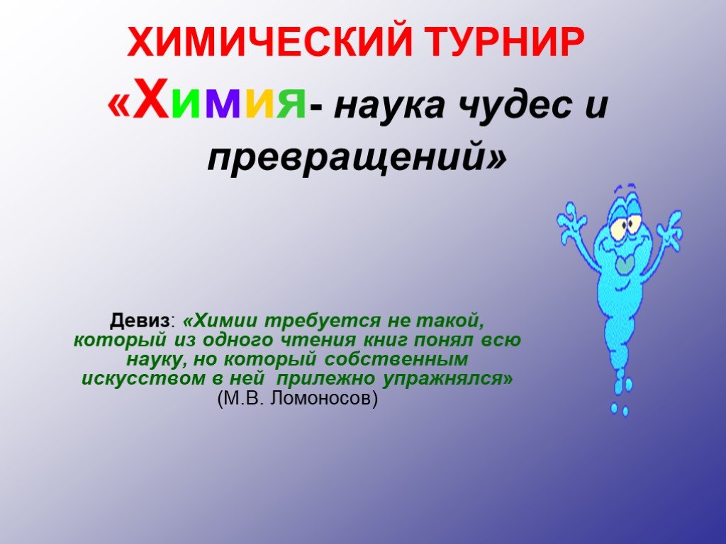 Наука превращений. Девиз для химии. Химический девиз для команды. Девиз команды Химиков. Название и девиз на тему химия.